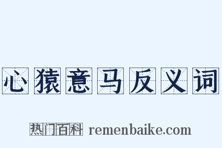 心猿意马反义词是什么意思的图片